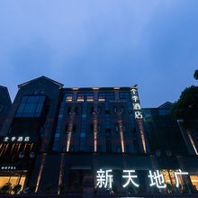 全季酒店(无锡南长街店)