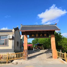 中卫如家大院
