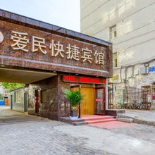 朝阳爱民快捷宾馆