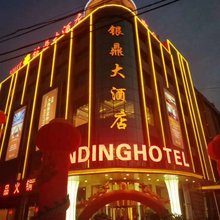 伊金霍洛旗银鼎大酒店