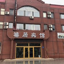 大庆禧居宾馆