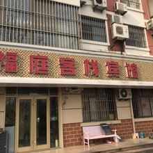 青岛福庭客栈