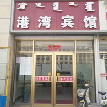 呼和浩特港湾宾馆