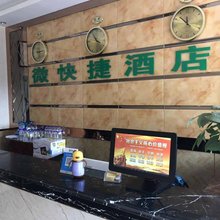 太原微快捷酒店