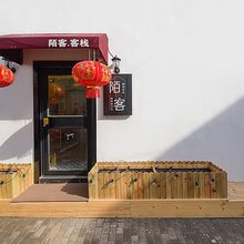 开封陌客客栈(开封府店)