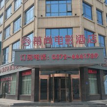 内黄幕尚电影酒店
