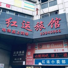 红运旅馆(成都红运汽车城店)