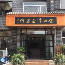 泰安金山漫居客栈