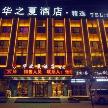 华之夏精选酒店(沧州火车站第九中学店)