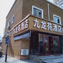 九龙苑酒店(北京国贸双井地铁站店)