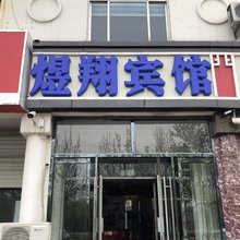 德州煜翔宾馆