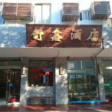 舟山舒鑫酒店