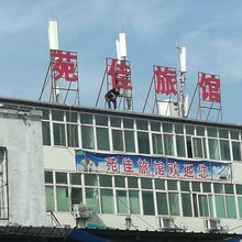 晋城苑佳旅馆