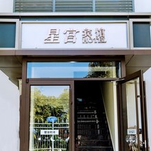 上海星宫宾馆