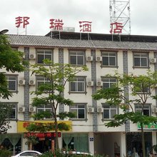 普洱邦瑞酒店(普洱学院店)