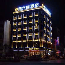 师宗四方格酒店