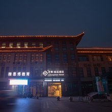 斐悦城品酒店(曲阜三孔景区师范大学店)