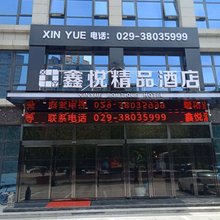 咸阳鑫悦精品酒店