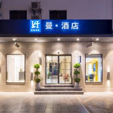 曼·酒店(昆明火车站塘子巷地铁站店)