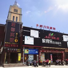 君馨宾馆(上海车墩影视城店)