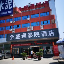安康全盛通影院酒店