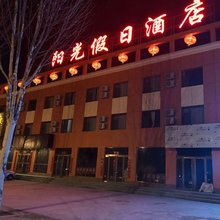 长治阳光假日酒店