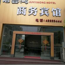 重庆君壹鸿商务宾馆