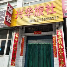 长治兴华旅社