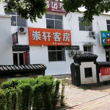 沧州崇轩旅馆