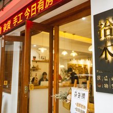 张家界拾木民宿