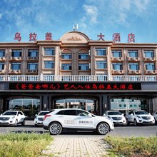 乌拉盖大酒店