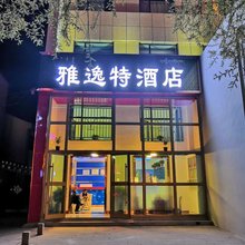 德令哈雅逸特酒店