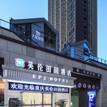 英伦田园酒店(重庆大学城西永微电园店)
