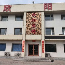 霸州欣阳宾馆