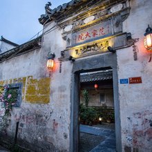 黟县范家大院民宿(黟县古城店)