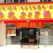 林芝318酒店