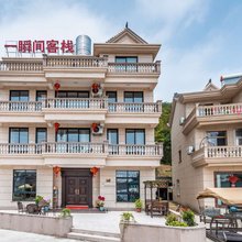 象山松兰山一瞬间客栈