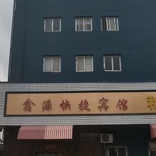 鑫源快捷宾馆(商丘古城店)