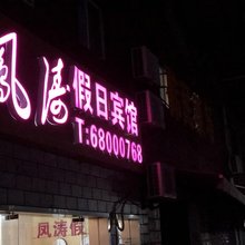 上海凤涛假日宾馆
