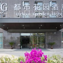 都市花园酒店(宜宾高铁站店)