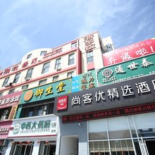 尚客优精选酒店(烟台芝罘区幸福路店)