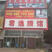 唐山君逸旅馆