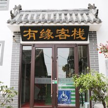 泰安有缘客栈(泰山红门店)