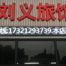 上海刘义旅馆