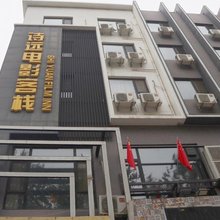 保定诗远电影客栈