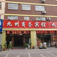 平邑九州商务宾馆