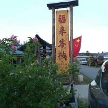 漠河福来客栈