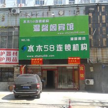 水木58连锁宾馆(青岛温馨阁店)