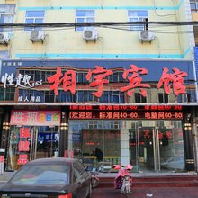 相宇宾馆(日照苏宁广场店)