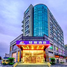 轻旅酒店(嘉兴洪合羊毛衫市场店)